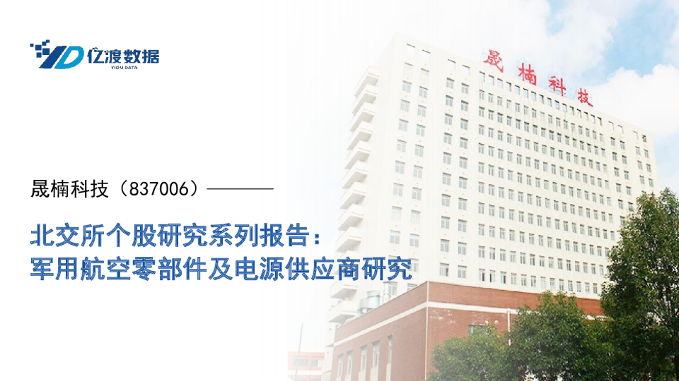 北交所个股研究系列报告：军用航空零部件及电源供应商研究