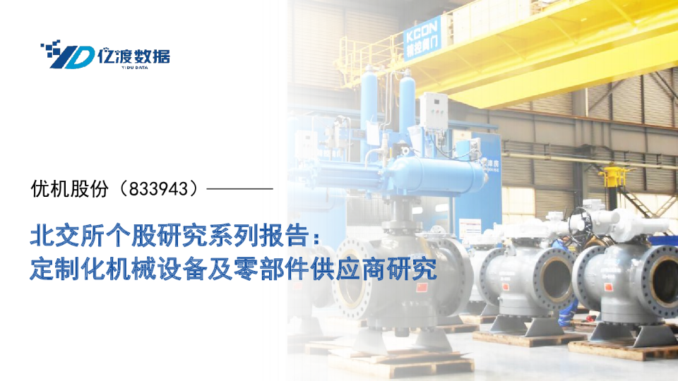 北交所个股研究系列报告：定制化机械设备及零部件供应商研究
