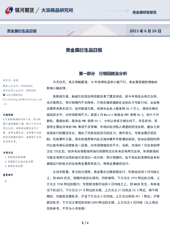 银河期货贵金属衍生品日报