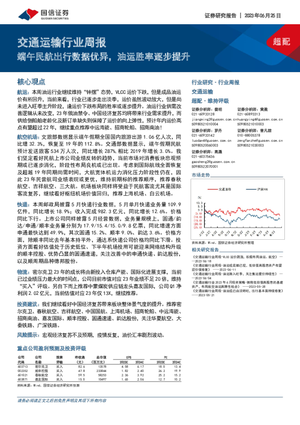 交通运输行业周报：端午民航出行数据优异，油运胜率逐步提升