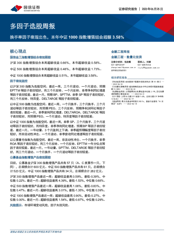多因子选股周报：换手率因子表现出色，本年中证1000指数增强组合超额3.58%