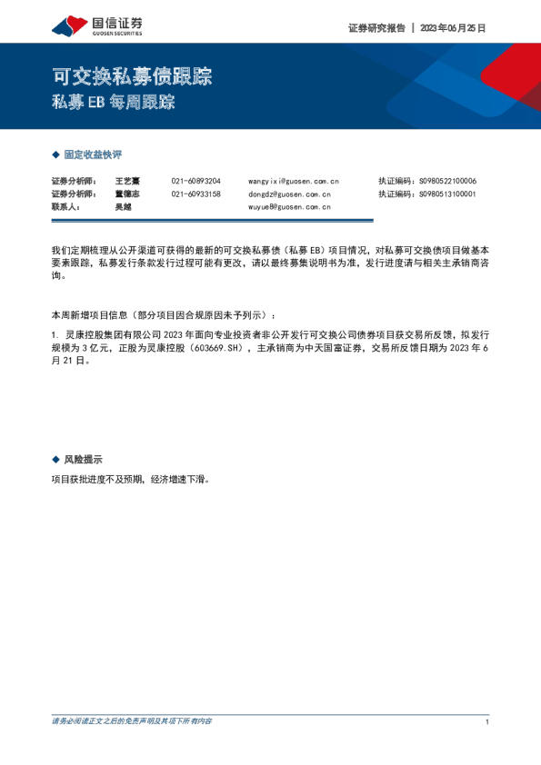 私募EB每周跟踪：可交换私募债跟踪