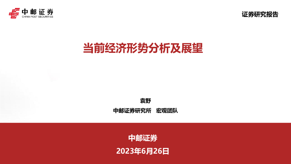 当前经济形势分析及展望
