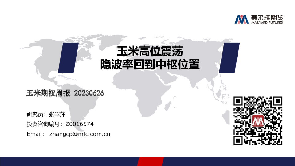 玉米期权周报：玉米高位震荡 隐波率回到中枢位置