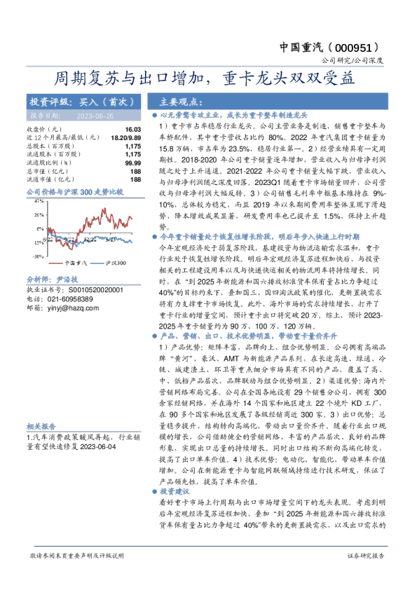 周期复苏与出口增加，重卡龙头双双受益