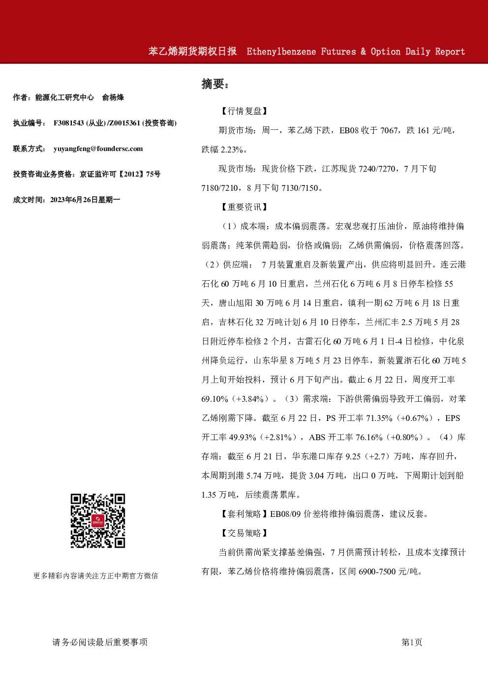 苯乙烯期货期权日报