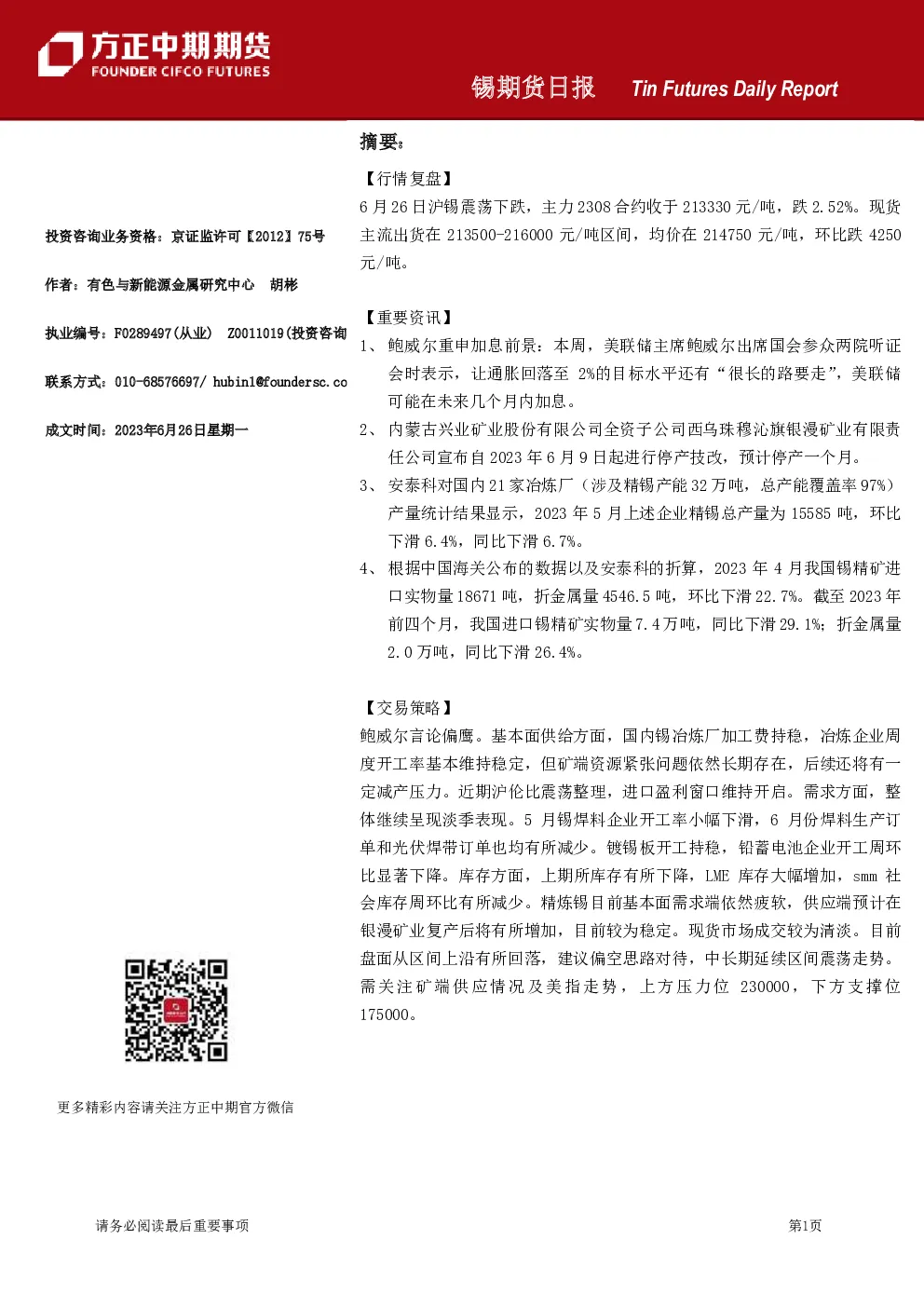 锡期货日报