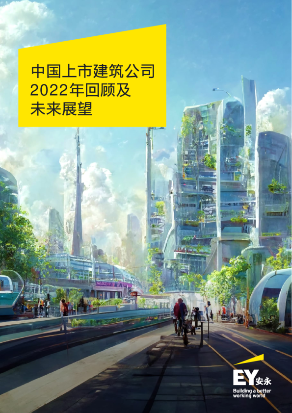 中国上市建筑公司2022年回顾及未来展望