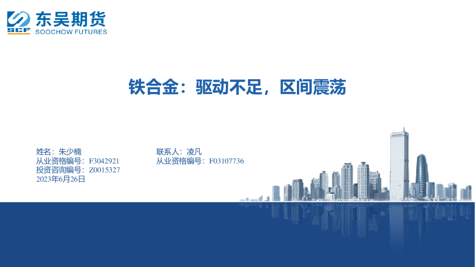 铁合金：驱动不足，区间震荡