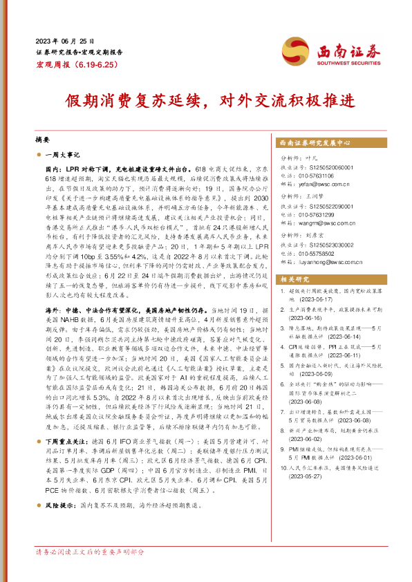 宏观周报：假期消费复苏延续，对外交流积极推进