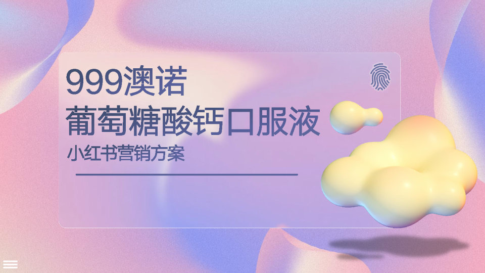 999澳诺葡萄糖酸钙锌口服液营销方案