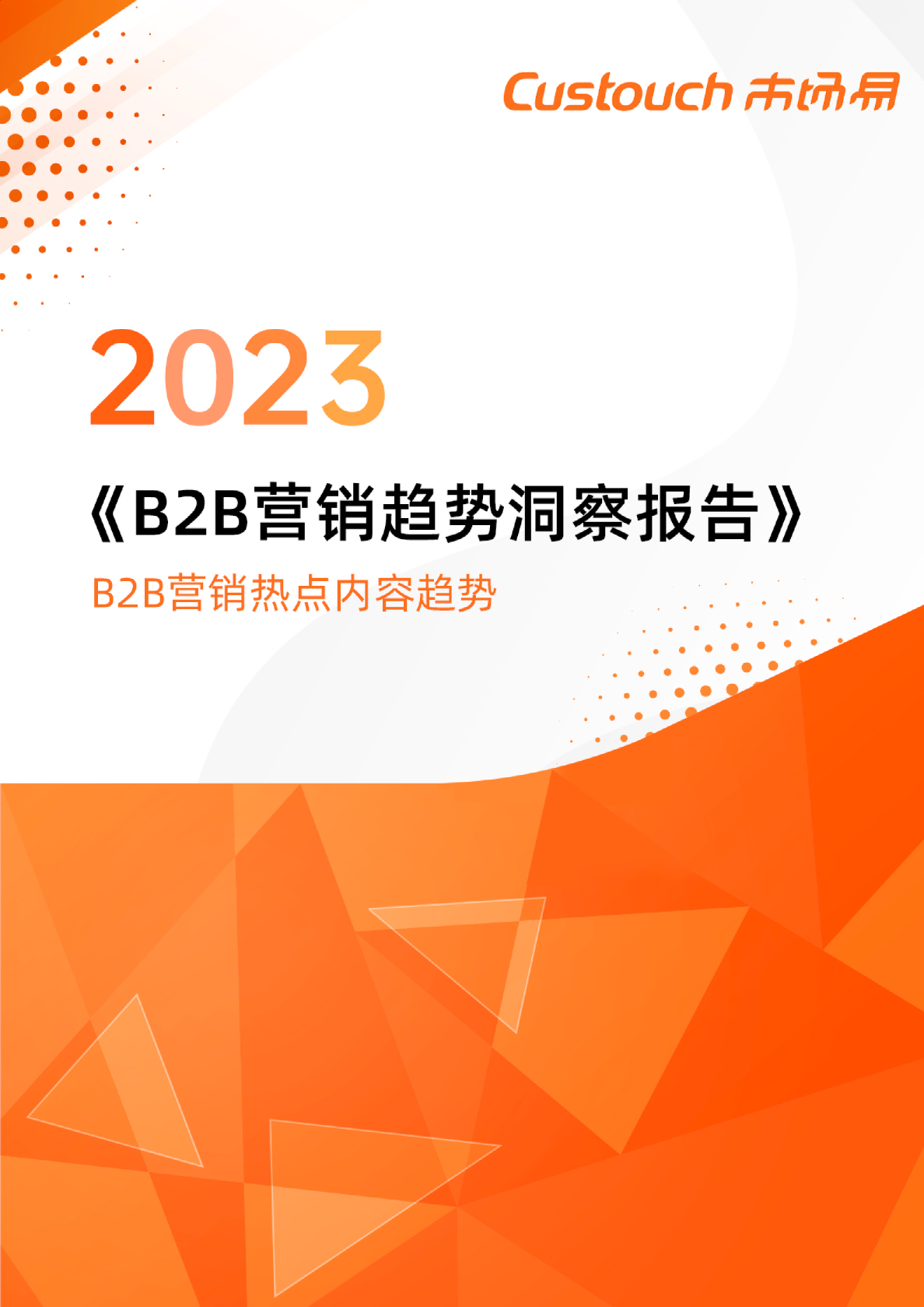 B2B营销趋势洞察报告2023