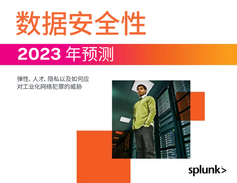 2023年数据安全性预测报告