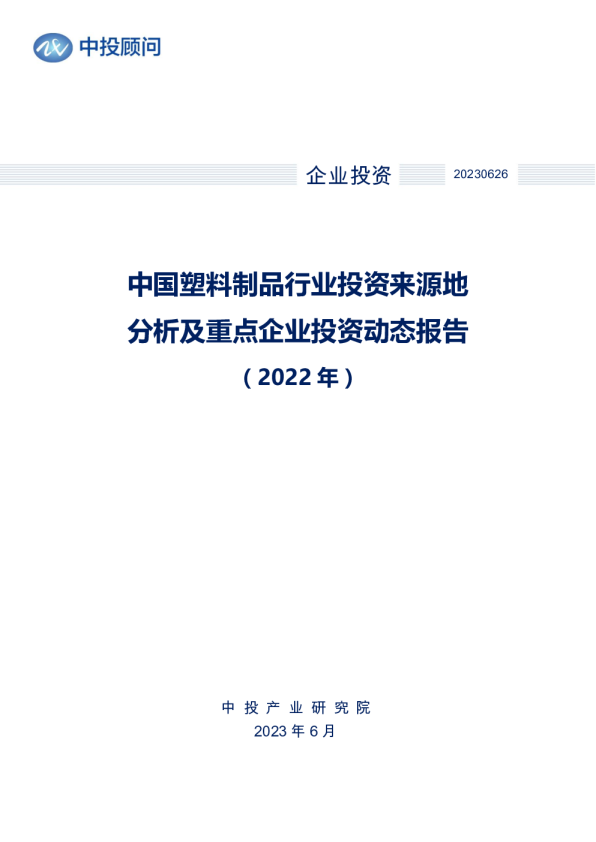 2022年中国塑料制品行业投资来源地分析及重点企业投资动态报告