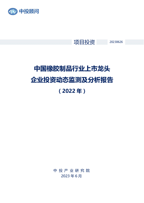 2022年中国橡胶制品行业上市龙头企业投资动态监测及分析报告