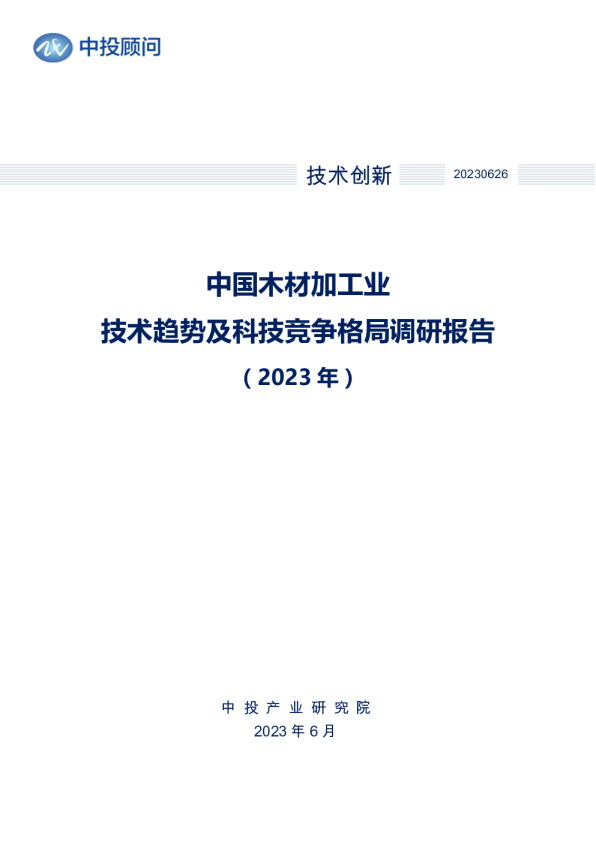 2023年中国木材加工业技术趋势及科技竞争格局调研报告