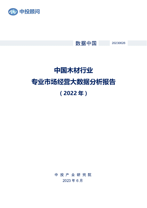 2022年中国木材行业专业市场经营大数据分析报告