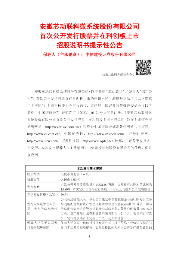 芯动联科：芯动联科首次公开发行股票并在科创板上市招股说明书提示性公告