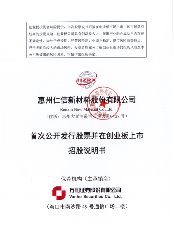 仁信新材：首次公开发行股票并在创业板上市招股说明书