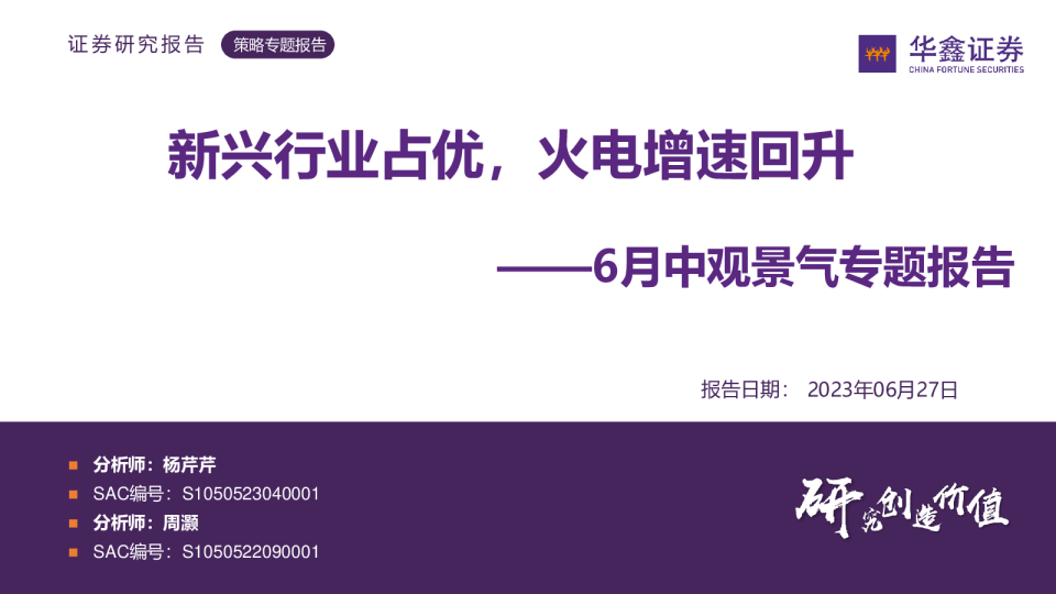 6月中观景气专题报告：新兴行业占优，火电增速回升