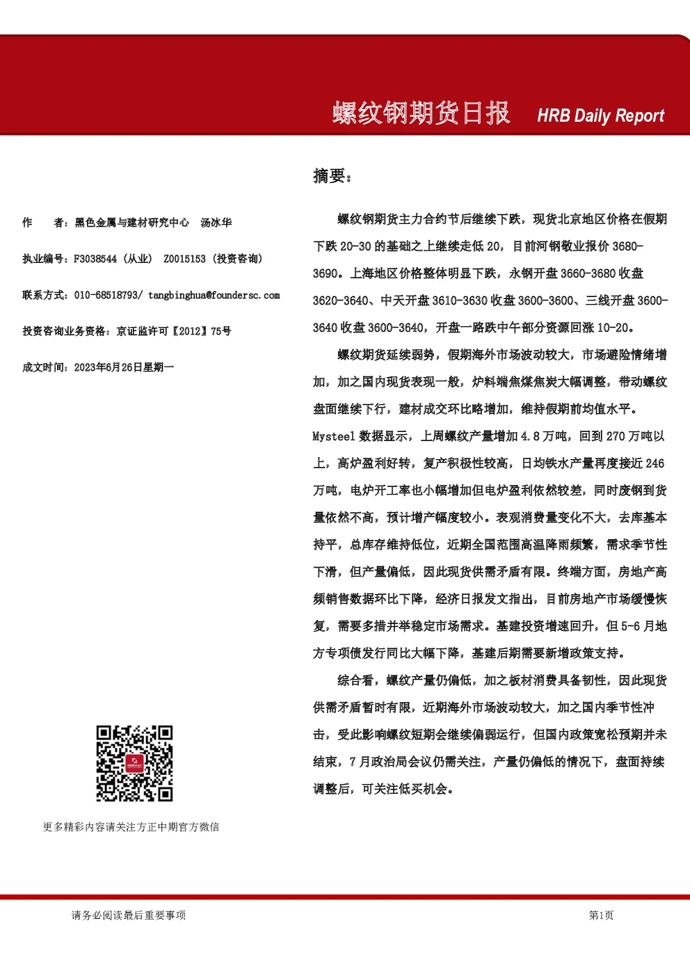 螺纹钢期货日报
