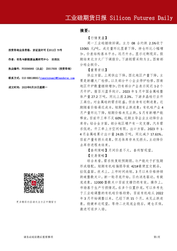 工业硅期货日报