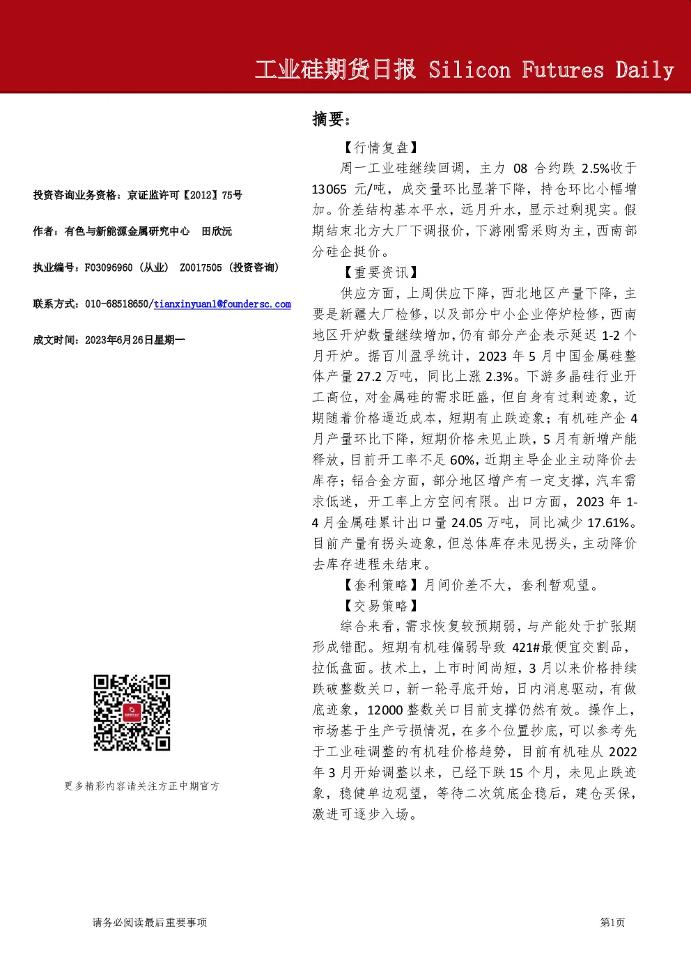 工业硅期货日报