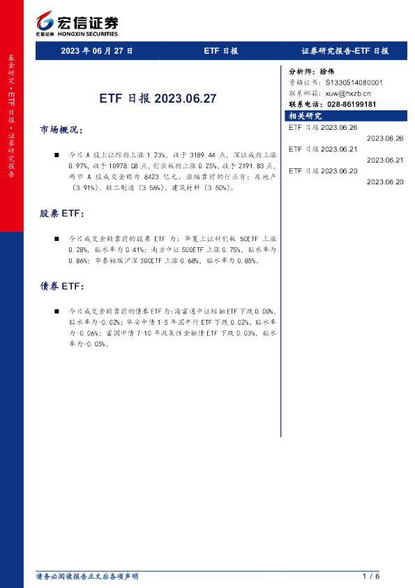 宏信证券ETF日报
