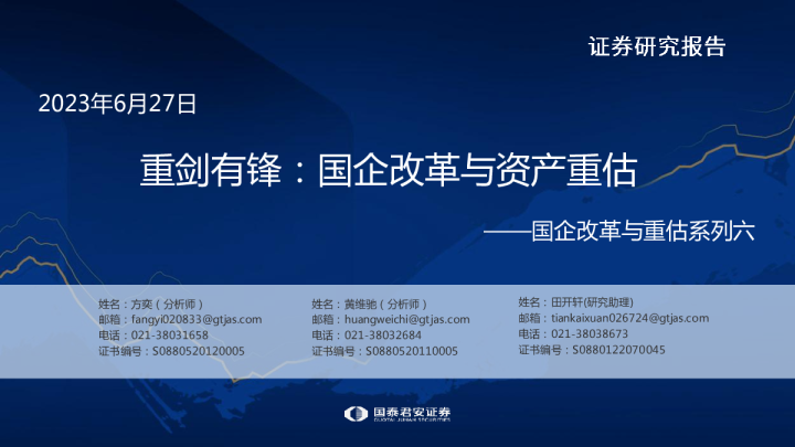 国企改革与重估系列六：重剑有锋，国企改革与资产重估