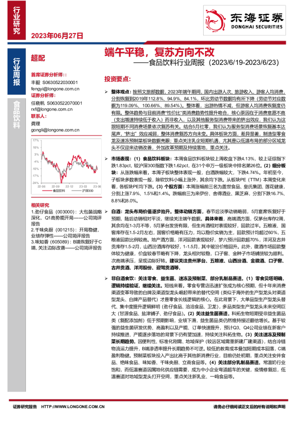 食品饮料行业周报：端午平稳，复苏方向不改