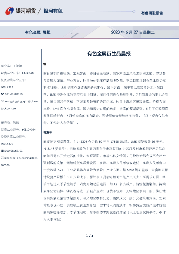 有色金属衍生品晨报