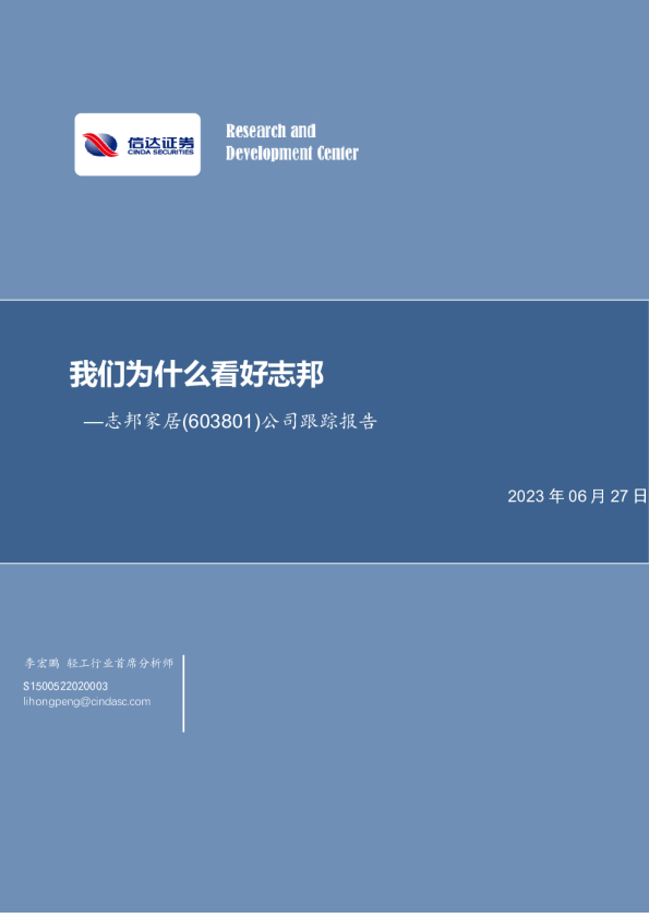 公司跟踪报告：我们为什么看好志邦