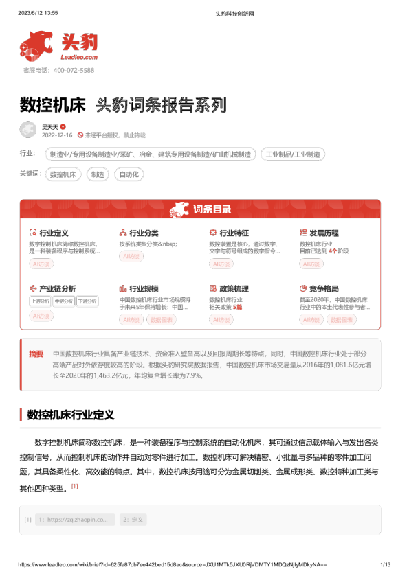 数控机床 头豹词条报告系列
