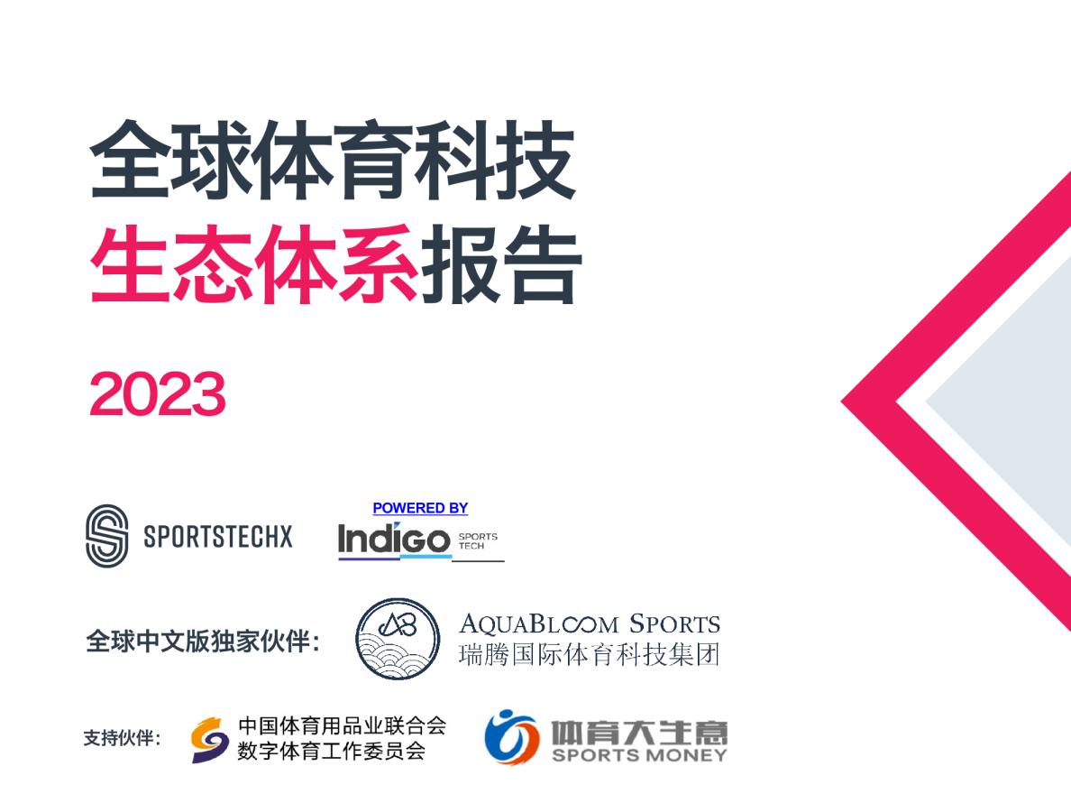 2023全球体育科技生态体系报告
