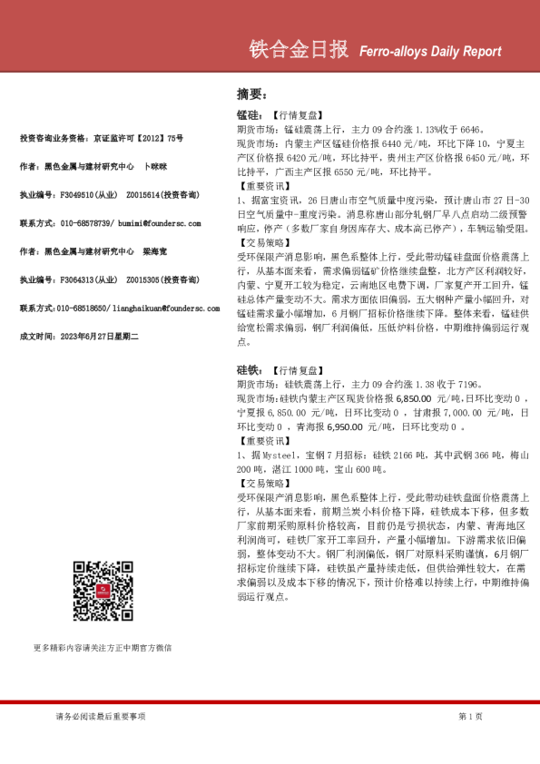 铁合金日报