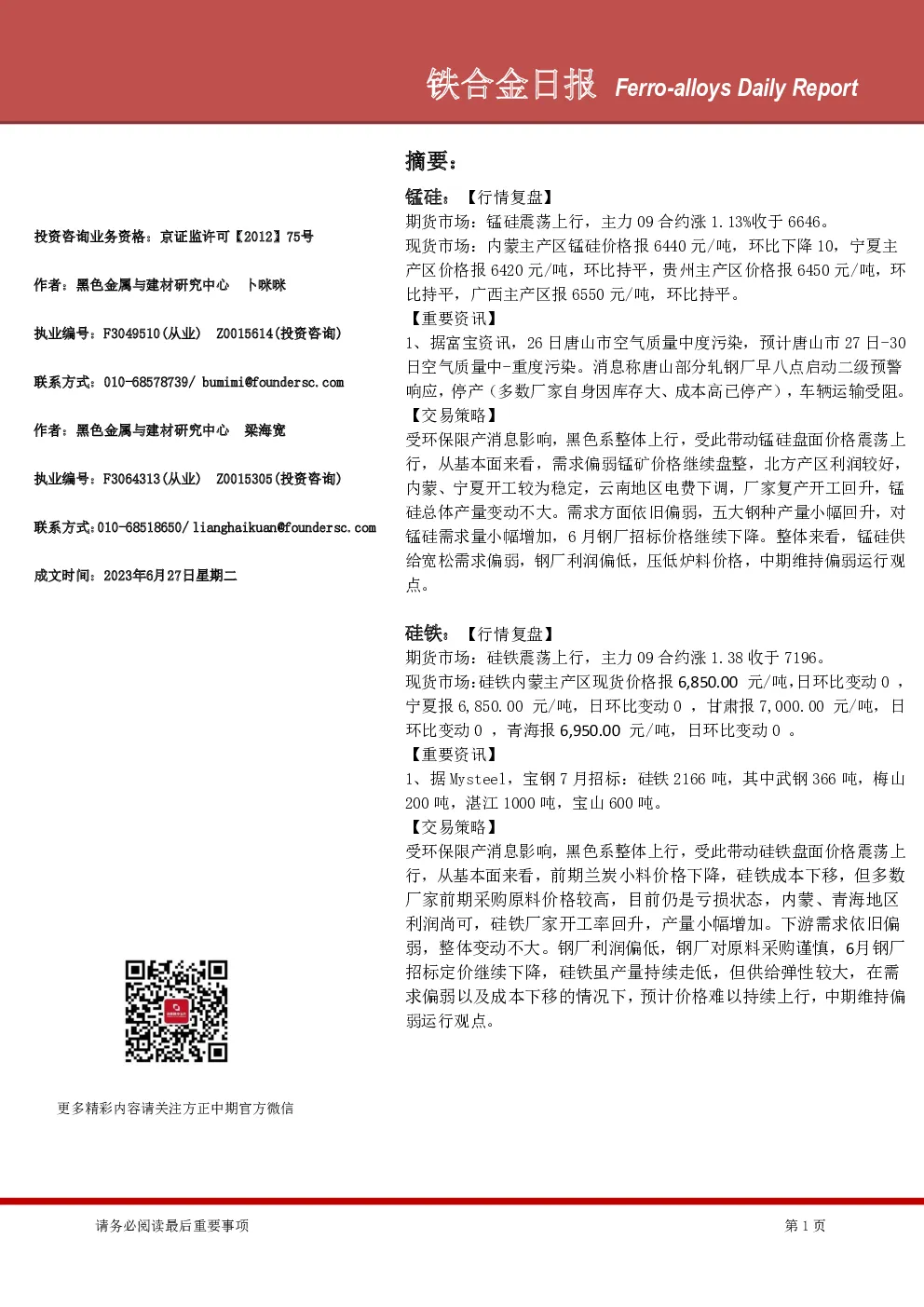 铁合金日报