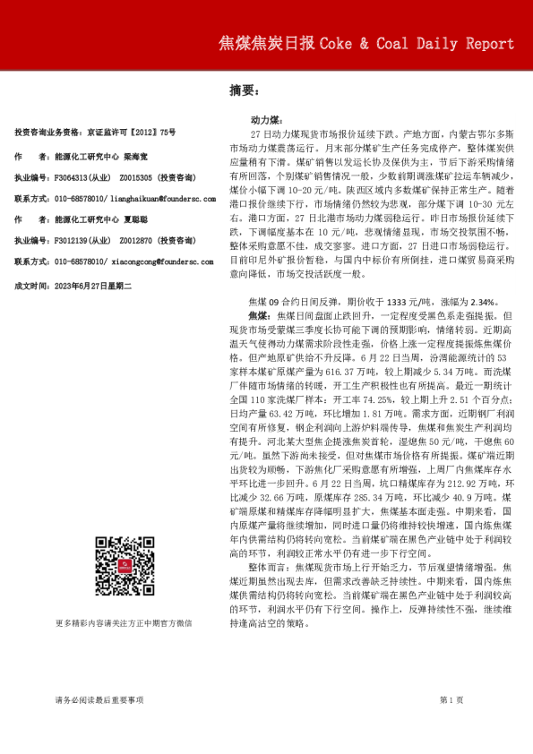 焦煤焦炭日报