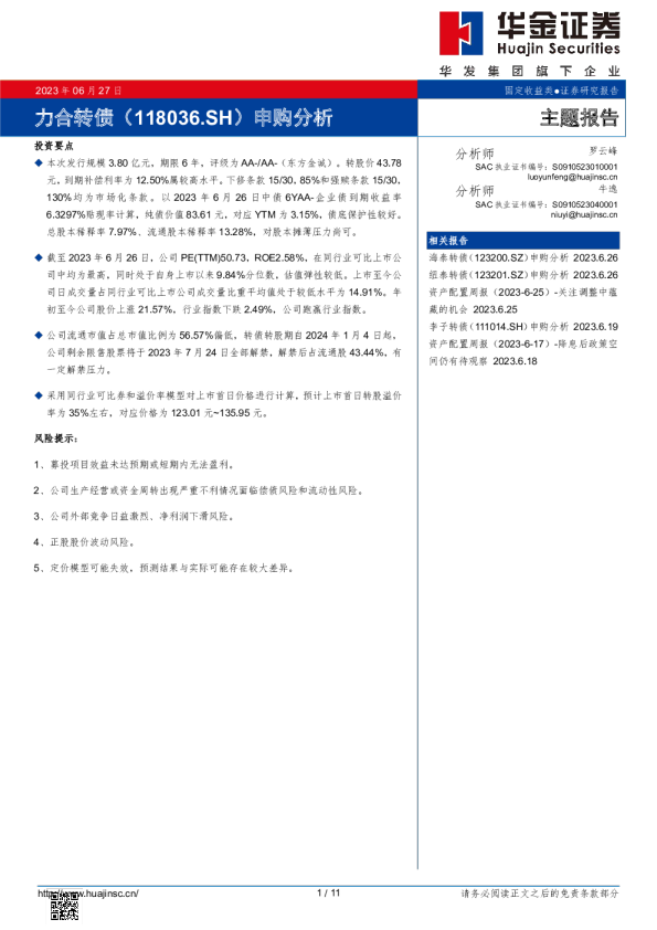 力合转债（118036.SH）申购分析