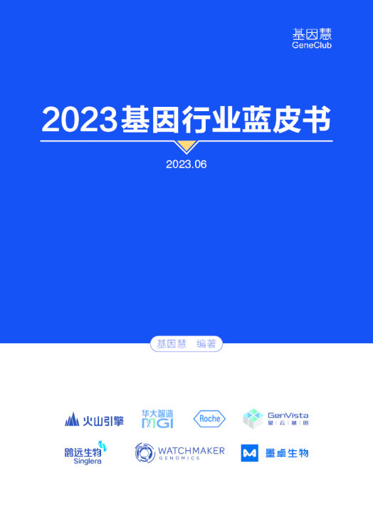2023基因行业蓝皮书