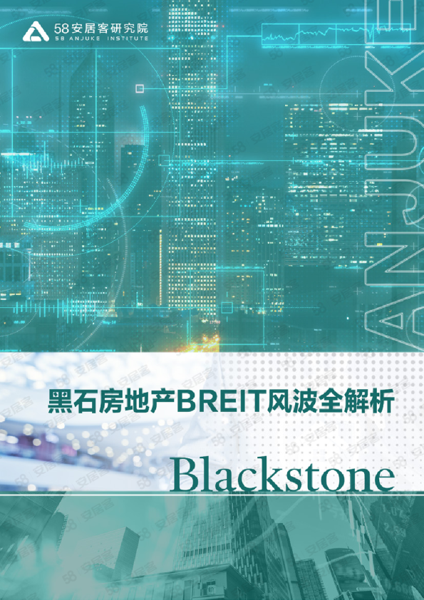 黑石房地产BREIT风波全解析