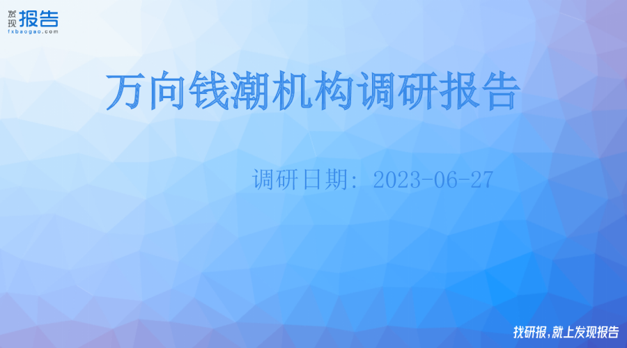 万向钱潮机构调研纪要