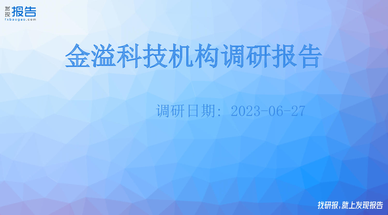 2023-06-27 发现报告 机构上传