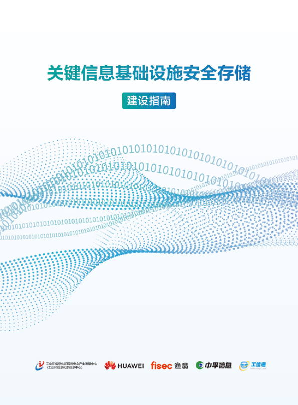 2023关键信息基础设施安全存储建设指南