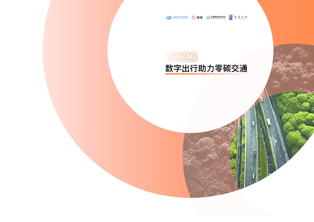 2023数字出行助力零碳交通