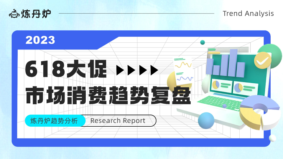 2023年618大促市场消费趋势复盘