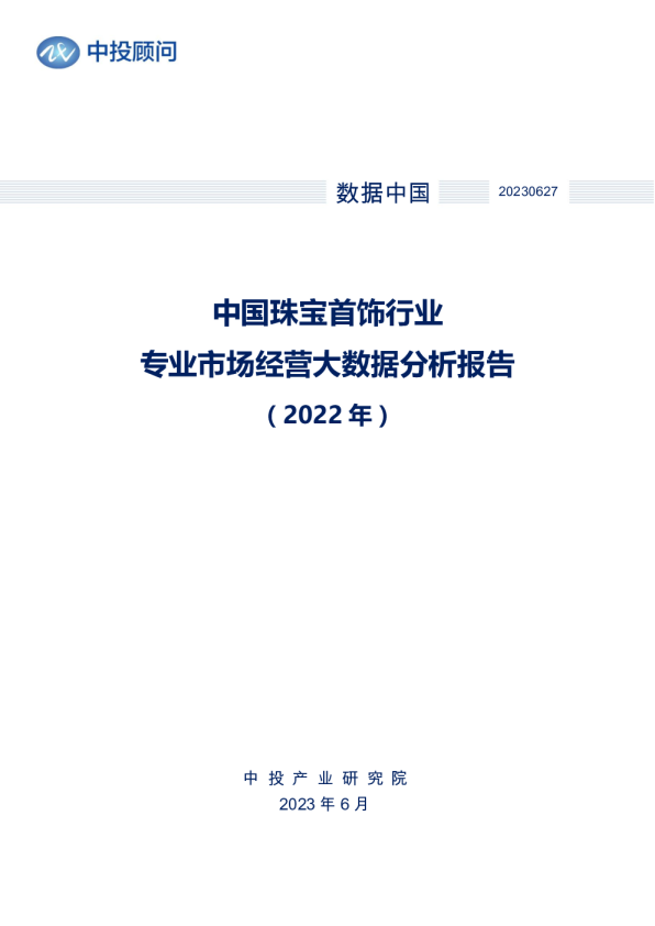 2022年中国珠宝首饰行业专业市场经营大数据分析报告