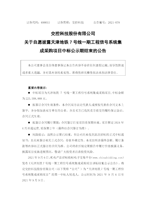 交控科技股份有限公司关于自愿披露天津地铁7号线一期工程信号系统集成采购项目中标公示期结束的公告
