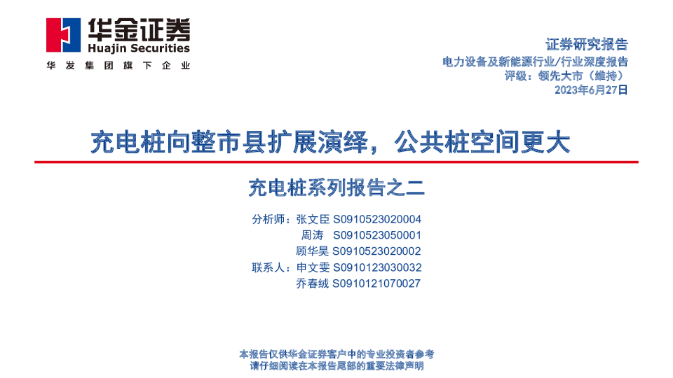 充电桩系列报告之二：充电桩向整市县扩展演绎，公共桩空间更大