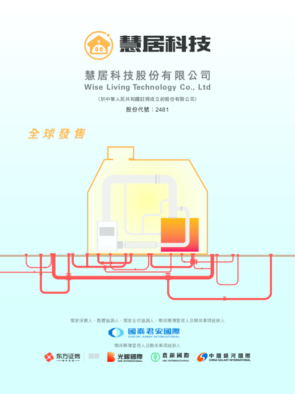 慧居科技招股说明书