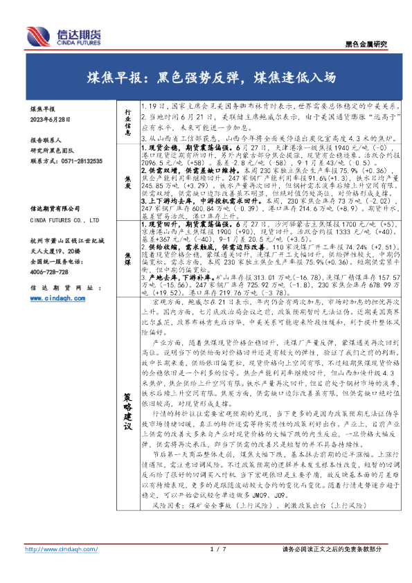 煤焦早报：黑色强势反弹，煤焦逢低入场